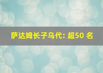 萨达姆长子乌代: 超50 名